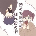 初めて同士の馴れ初め【９】