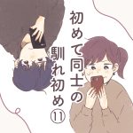 初めて同士の馴れ初め【１１】