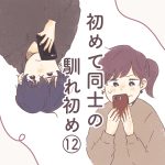 初めて同士の馴れ初め【１２】