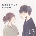 初めて同士の馴れ初め【１７】