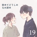 初めて同士の馴れ初め【１９】