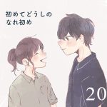 初めて同士の馴れ初め【２０】