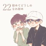 初めて同士の馴れ初め【２２】