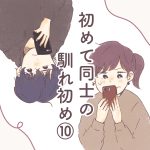 初めて同士の馴れ初め【１０】
