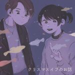 クリスマスおデート(前編)