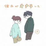 彼氏とオナラ