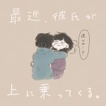 上に乗ってくる彼氏