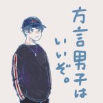 方言男子はいいぞ。