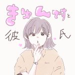 きゅんです💓を使いたかった