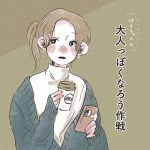 大人っぽくなろう作戦（２）