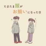 なんでもない日にペアルック