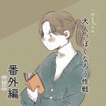 【PR】大人っぽくなろう作戦（番外編）