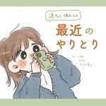 遠距離彼氏との最近のやりとり