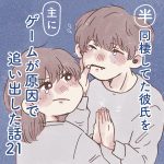 半同棲してた彼氏を主にゲームが原因で追い出した話【２１】