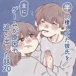 半同棲してた彼氏を主にゲームが原因で追い出した話【２０】