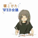 会議中に寝てしまった