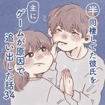 半同棲してた彼氏を主にゲームが原因で追い出した話【３４】