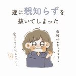 遂に親知らずを抜いてしまった