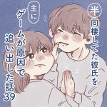 半同棲してた彼氏を主にゲームが原因で追い出した話【３９】